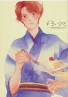 <<その他アニメ・漫画>> ずるいひと / 環田川 / 村雨