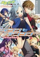 <<その他アニメ・漫画>> イシンデンシン (改) 十周年の記念競作 / 藤本あずみ / 時任リク / むじすく