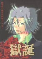 <<家庭教師ヒットマンREBORN！>> 獄誕 / 渡辺右京 / 山ノ上砕 （獄寺隼人×沢田綱吉） / 右京堂
