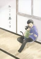 <<おそ松さん>> ねこと暮らす / たいら （一松×チョロ松） / なんやかんや