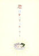 <<落第忍者乱太郎（忍たま乱太郎）>> 恋はすべてに当てはまる Special Extended Edition / 文 （竹谷八左ヱ門×久々知兵助） / RAKKA
