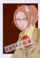<<進撃の巨人>> まわりくどい、話 / 松本悠里 （リヴァイ×ハンジ） / lunettes