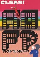 <<テニスの王子様>> AOFP アトオシフレンドパーク / トニ丸 （忍足侑士×跡部景吾） / GGP：