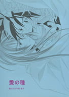 <<封神演義>> 愛の種 / 章子 （楊ゼン×太公望） / 猫は行方不明
