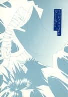 <<ナルト>> その殺ぎ落とされた欠片と花びら / 秋山忍 （サスケ×ナルト） / Emotional Q