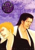 <<BLEACH>> 心安にさぬる夜そなき子ろをし思へば。 / 芥あろ  （更木剣八×黒崎一護） / 塵も積もれば。