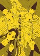 <<落第忍者乱太郎（忍たま乱太郎）>> なんでもない日常 / あず （綾部喜八郎、平滝夜叉丸、田村三木ヱ門） / 小豆