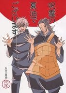 <<呪術廻戦>> 呪霊の夏油でございます / カスガ （五条悟×夏油傑） / 蛇尾