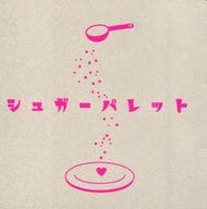 <<黒子のバスケ>> シュガーパレット / 佐和 （黄瀬涼太×黒子テツヤ） / セレストブルー