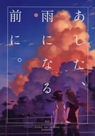 <<蒼穹のファフナー>> あした、雨になる前に。 / こめこ （皆城総士×真壁一騎） / こめのさかな