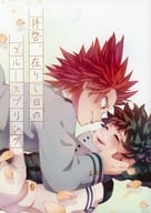 <<僕のヒーローアカデミア>> 拝啓、在りし日のブルースプリング / みやこ （切島鋭児郎×緑谷出久） / 住めば都