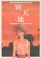 <<鎧伝サムライトルーパー>> 別天地 / フェニックスこすり （オールキャラ） / 世紀末かしら