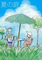 <<その他アニメ・漫画>> 夏の庭 / S丸 （花輪和彦×さくらももこ） / N中時代