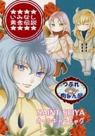 <<聖闘士星矢>> いみなし黄金伝説 / るん （オールキャラ） / つぶれ肉まん屋