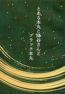 <<名探偵コナン>> とある本丸と降谷さんとブラック本丸 / 藤崎かのん （降谷零） / 梅見酒