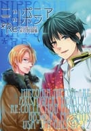 <<ヘタリア>> NIPPONIA NIPPON ＊Re ニッポニアニッポン ＊Re / むやこ （アルフレッド×本田菊） / JKS
