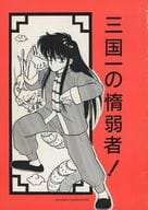 <<聖闘士星矢>> 三国一の惰弱者！ / フェニックスこすり / 世紀末かしら