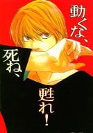 <<デスノート>> 動くな、死ね、甦れ! / 玉兎 / 4U