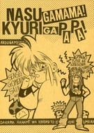 <<聖闘士星矢>> NASUGAMAMA！ KYURIGAPAPA！ / いいのれん （一輝、氷河） / Born in the KETSU
