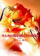 <<家庭教師ヒットマンREBORN！>> そんなに好きなら愛せばいい / 章子 （獄寺隼人×沢田綱吉） / 猫は行方不明