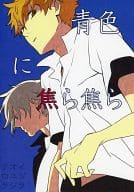 <<テニスの王子様>> 青色に焦ら焦ら / count-305 （白石蔵ノ介、忍足侑士） / Ki-Ki