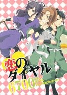 <<落第忍者乱太郎（忍たま乱太郎）>> 恋のダイヤル6700 / といん / ソウシ （善法寺伊作×綾部喜八郎/食満留三郎×綾部喜八郎） / RANCY
