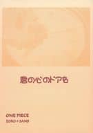<<ワンピース>> 君の心のドアを / 樹 （ゾロ×サンジ） / 夢幻宮