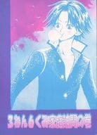 <<テニスの王子様>> 3ねん6くみ家庭訪問の巻 / トニ丸 （不二周助×菊丸英二） / GGP