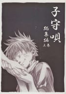 <<ナルト>> 子守唄上巻 / 秋山忍 （ナルト） / EmotionalQ