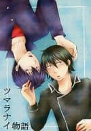 <<銀魂>> ツマラナイ物語 / 及川みちこ （土方十四郎×山崎退） / いろは