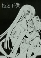<<D.gray-man>> 姫と下僕 / さえきみか （アレン×神田ユウ） / ぽかぽか草