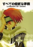 <<D.gray-man>> すべての些細な事柄 La Moindre des choses / もんめ （ラビ×神田ユウ） / Vitamin kiss kiss