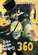 <<その他アニメ・漫画>> 360° / 謎古ゆき （ヒカル、海馬×コウジ） / ピコロボ