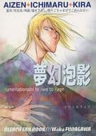 <<BLEACH>> 夢幻泡影 むげんほうよう / 歩田川和果 （藍染惣右介、市丸ギン、吉良イヅル） / ハテ。