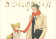 <<ワンピース>> きつねの飼い方2 / 菊池灰二 （ゾロ×サンジ） / スパイ大作
