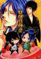 <<家庭教師ヒットマンREBORN！>> ひばりけ 2 / アリキ （雲雀恭弥×六道骸） / 黒。
