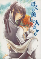 <<D.gray-man>> ぼくの美しい人だから / もんめ （ラビ×神田ユウ） / Vitamin kiss kiss