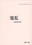 <<ワンピース>> 混乱 confused / 樹 （ゾロ×サンジ） / 夢幻宮
