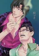 <<デスノート>> 松ソナ / 稲妻ぴか子 （松田桃太×夜神局長） / TESS