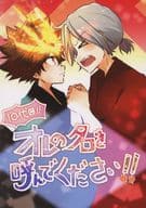 <<家庭教師ヒットマンREBORN！>> オレの名前はきみ / 朔らむ （雲雀恭弥×沢田綱吉） / 錯乱博覧会