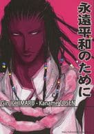 <<BLEACH>> 永遠平和のために / 歩田川和果 （市丸ギン、東仙） / 笙月堂