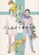 <<テニスの王子様>> どこまでも馬鹿な男 / 七海ナナ （跡部景吾×宍戸亮） / 左斜め上