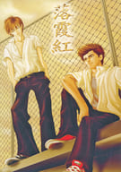 <<テニスの王子様>> 落霞紅 / 来須あき / 水田ゆき （桃城武×海堂薫） / LittleKingdom・虚構パーティー
