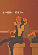 <<ワンピース>> その荒海へ、船を出せ / たよこ （ゾロ×サンジ） / orientallily