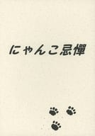 <<ワンピース>> にゃんこ忌憚 / はるひ （ルフィ×ゾロ） / メリーゴーランド・関西支部