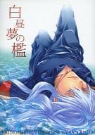 <<家庭教師ヒットマンREBORN！>> 白昼夢の檻 / 空月苑生 （ヴァリアー） / GEM