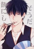 <<銀魂>> そうだ飯にしよう / となち梢 （土方十四郎×坂田銀時） / プラスイッチ