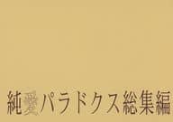 <<鋼の錬金術師>> 純愛パラドクス総集編 / 葛城ユイコ （ロイ×エドワード） / 天嘉