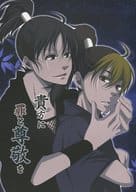 <<落第忍者乱太郎（忍たま乱太郎）>> 貴方に罪と尊敬を / まるい （七松小平太×次屋三之助×平滝夜叉丸） / MH＊0139