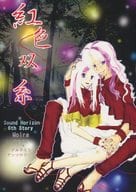 <<邦楽>> 紅色双糸 6th Story Moira / 龍神奈月 / 小雨 （エレウセウス×アルテミシア） / D－off